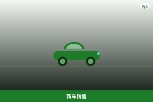 新车销售